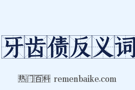 牙齿债反义词是什么意思的图片